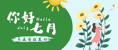 七月你好公众号封面首图
