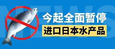 暂停进口日本水产品简约彩色微信公众号首图
