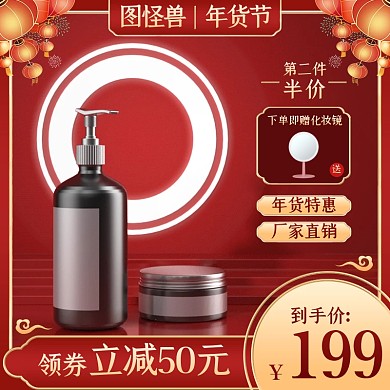 年货节美妆护肤品促销电商主图直通车