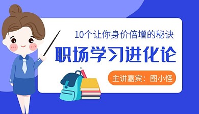 职场学习进化论简约高效处暑课程封面