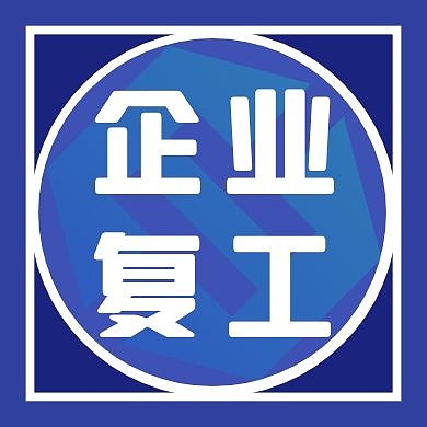 蓝色渐变创意企业复工新媒体公众号次图