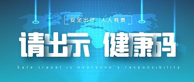 蓝色科技感请出示健康码微信公众号首图