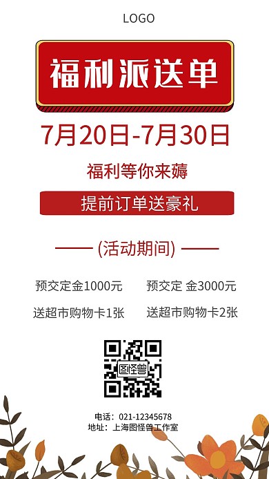 福利派送单线框红色简约手机海报