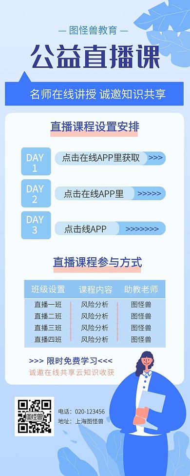 浅色营销长图诚邀公益网课课程直播