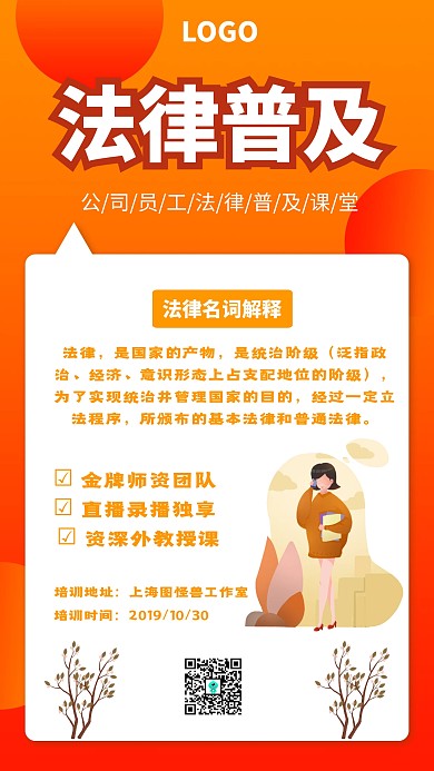 公司员工法律普及课堂海报
