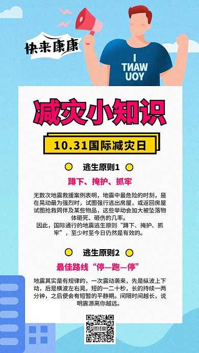 卡通国际减灾日小知识海报