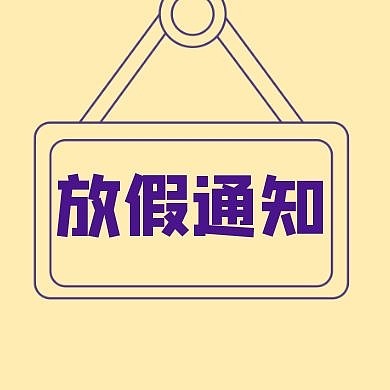 放假通知简约黄色新媒体公众号封面次图