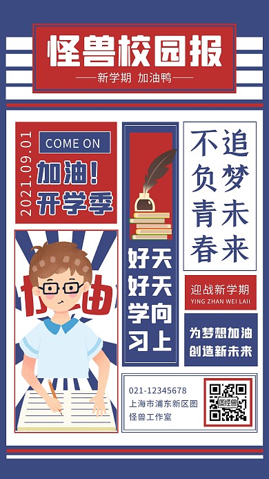 蓝色报纸风开学季励志祝福手机海报