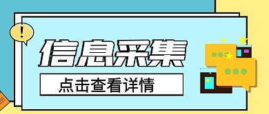 信息采集微信公众号首图用图