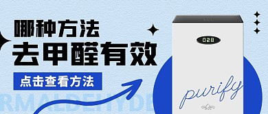 哪种方法去甲醛最有效公众号封面首图