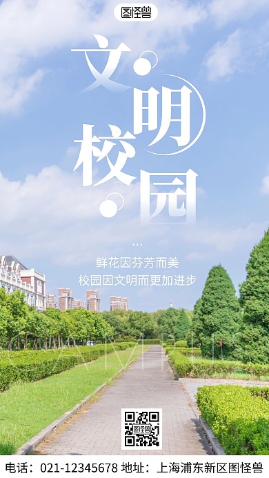 简约风白色文明校园宣传摄影图海报