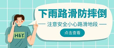 下雨防滑倒扁平简约公众号首图