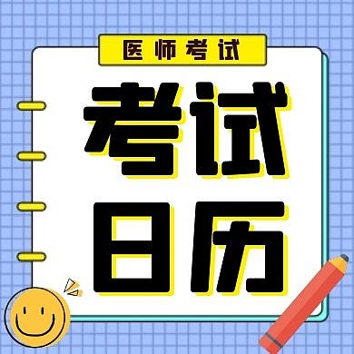 卡通医师考试日历新媒体次图