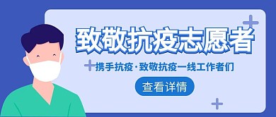 致敬抗疫志愿者蓝色公众号封面首图