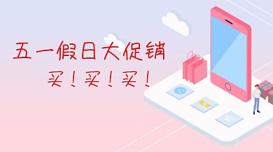 五一假日节日促销买买买公众号封面