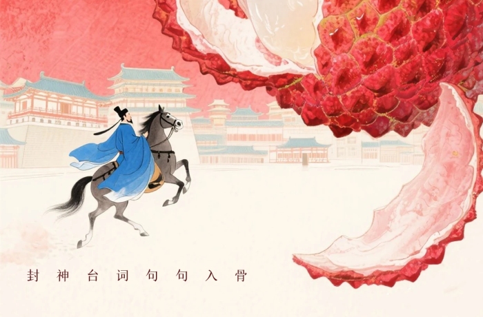 新中式长安的荔枝小红书封面.