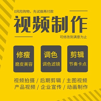 视频剪辑黄色简约主图直通车
