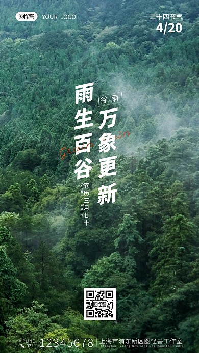 二十四节气谷雨时节语录摄影图海报