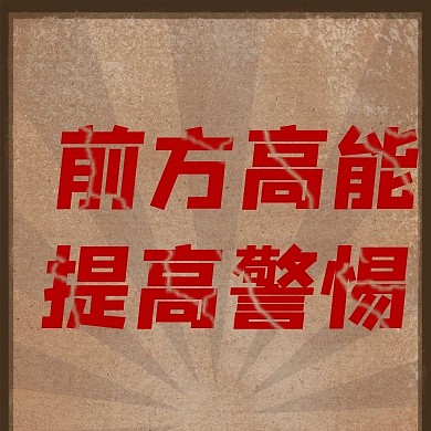 前方高能提高警惕公众号次图