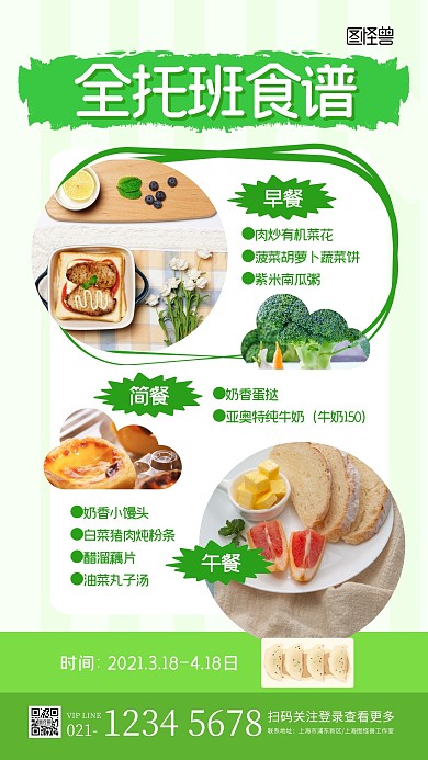 绿色可爱全托班食谱展示宣传手机海报