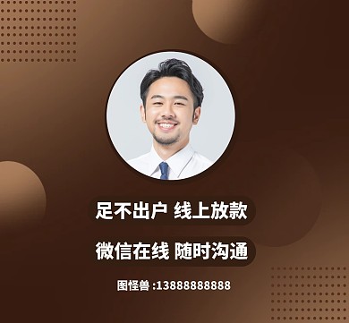 线上放款贷款业务经理朋友圈封面