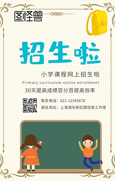 小学课程宣传海报清新卡通手机海报
