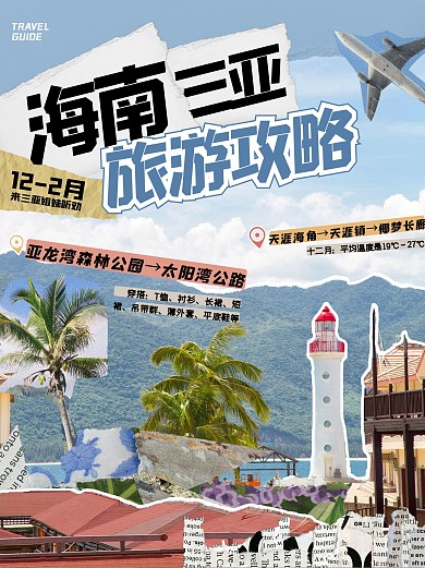 趣味拼贴海南旅游攻略小红书封面