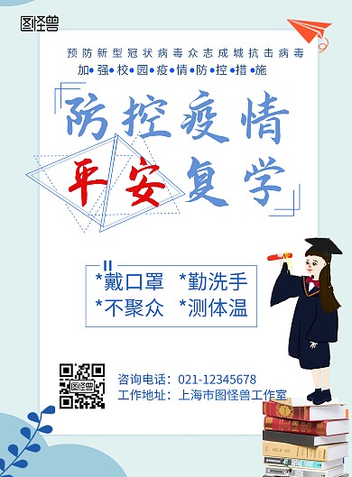 复学防疫蓝色简约手机营销宣传海报