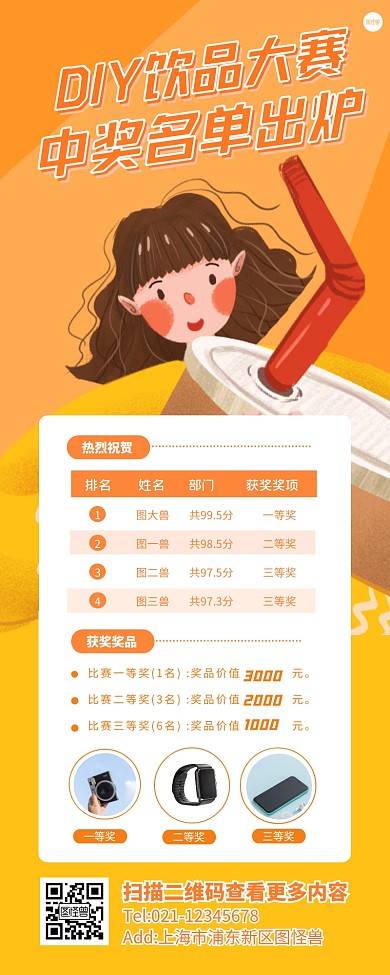 DIY饮品大赛中奖名单公示宣传创意长图文