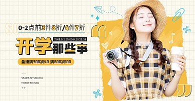 卡通开学季女装服饰促销淘宝电商横版海报