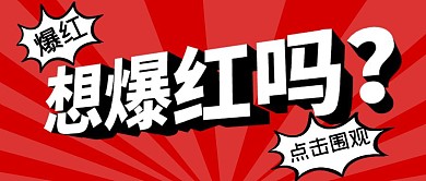 你想爆红吗红色公众号首图