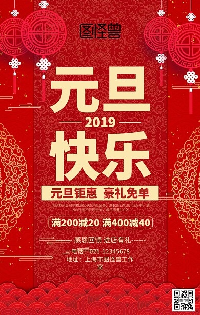 2019元旦快乐促销海报