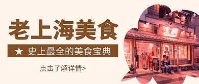 简约大气老上海美食公众号封面首图