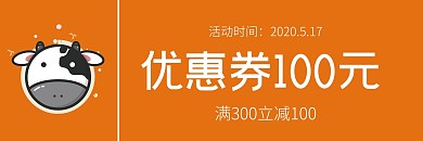 牛奶奶牛橙色简约优惠券代金券