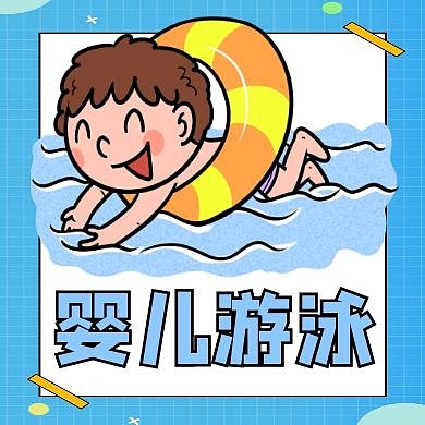 婴儿游泳公众号次图蓝色卡通简约