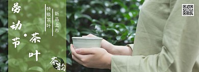茶叶劳动节绿色banner电商全屏海报