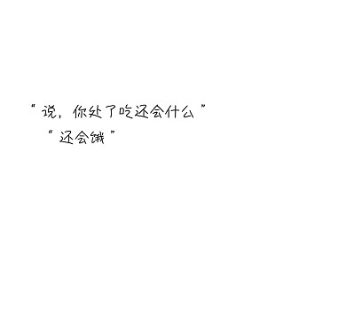 说你除了吃还会什么朋友圈封面图