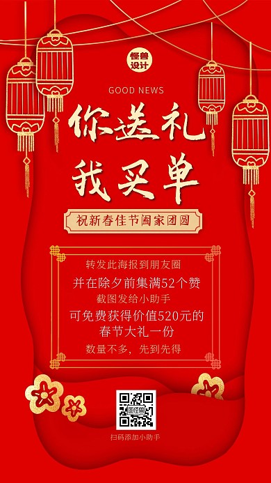 春节营销做活动集赞引流送礼手机海报