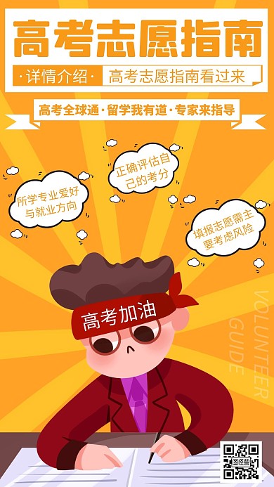 简约橙色创意高考志愿指南填报手机海报