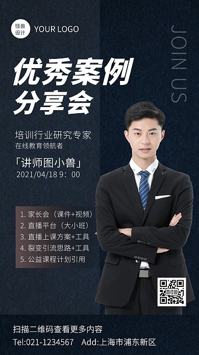 商务大气风优秀案例分享会手机海报