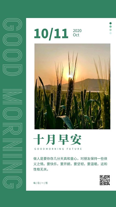 10月11日早安生活绿色简约风宣传日签