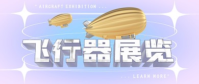 创意蓝紫渐变光芒飞行器展览公众号封面