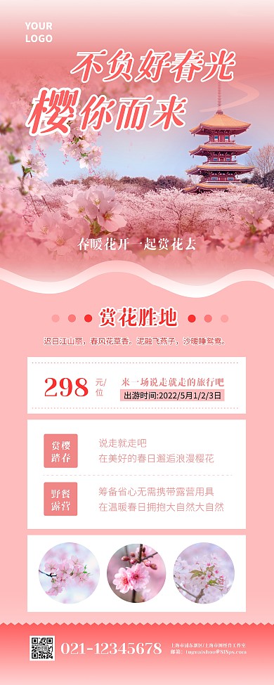 粉色简约风旅游踏春樱花季促销易拉宝