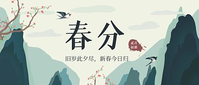 古风春天你好春分公众号封面首图