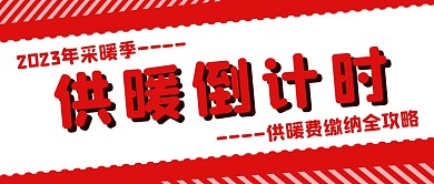 红色冬天取暖暖气费通知公众号首图