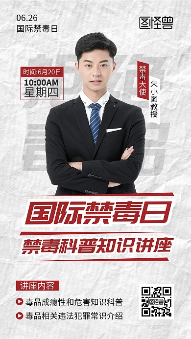 国际禁毒日科普知识讲座手机海报