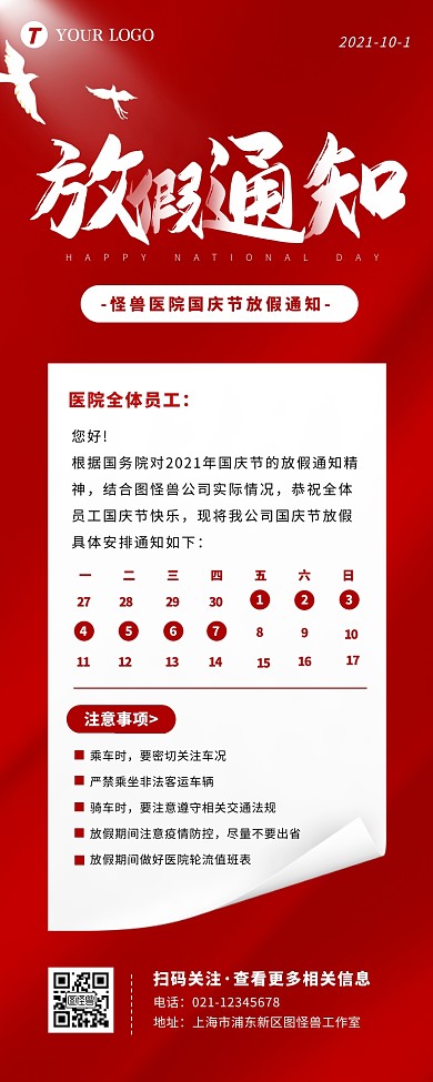 红色简约大气医院国庆节放假通知营销长图