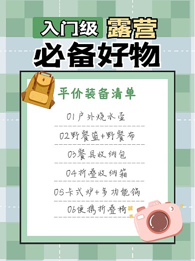 露营好物分享入门小红书封面