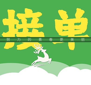 绿色励志接单朋友圈封面