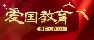 爱国教育简约红色营销微信公众号封面首图